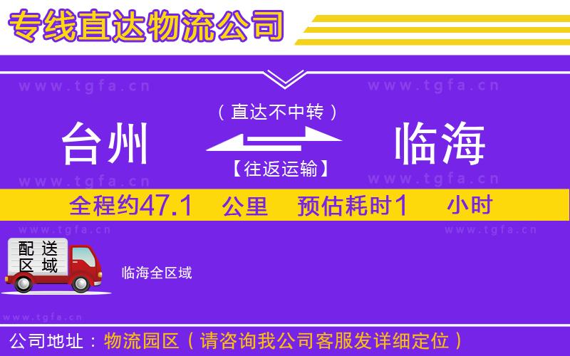 臺(tái)州到臨海物流公司