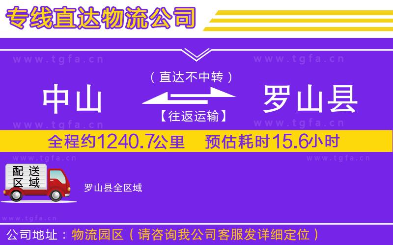 中山到羅山縣物流公司