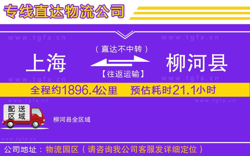 上海到柳河縣物流專線