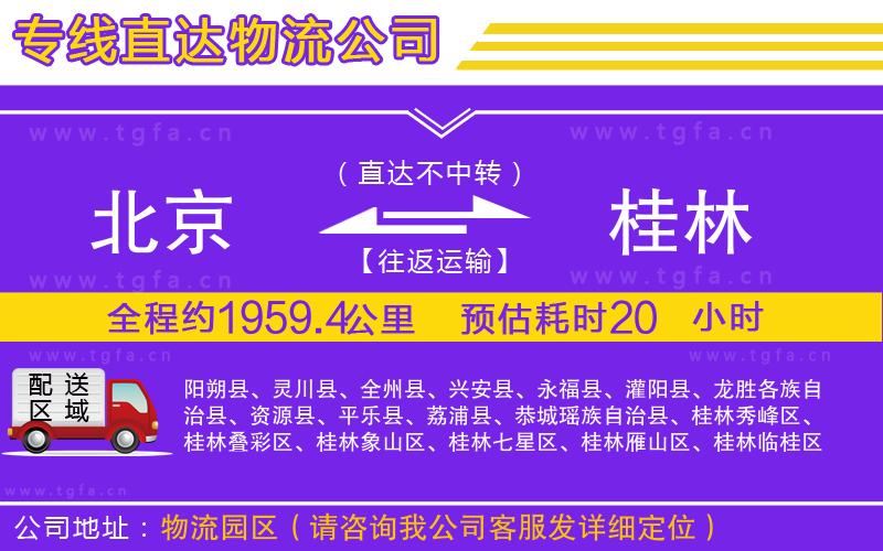 北京到桂林物流專線