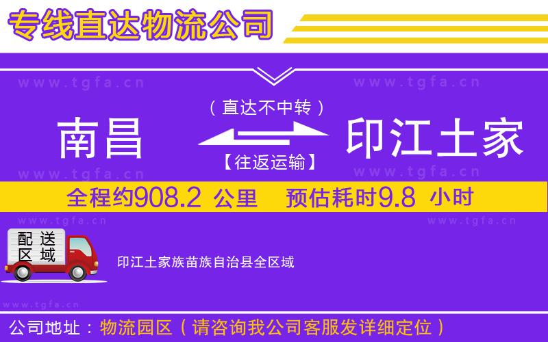 南昌到印江土家族苗族自治縣物流公司
