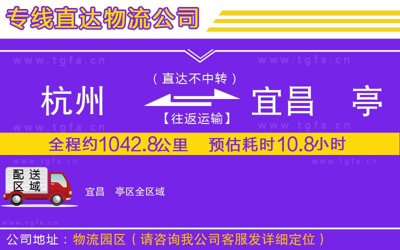 杭州到宜昌猇亭區(qū)物流公司