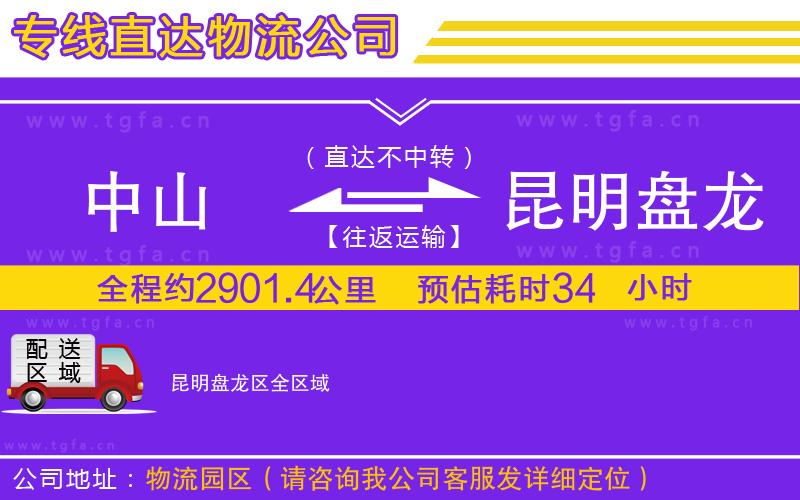 中山到昆明盤龍區(qū)物流公司