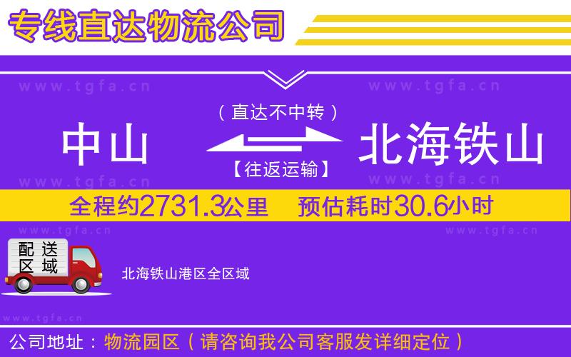中山到北海鐵山港區(qū)物流專(zhuān)線