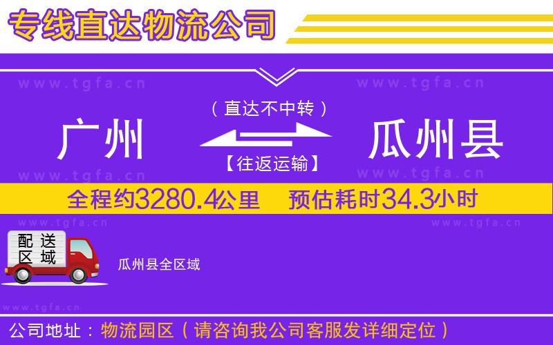 廣州到瓜州縣物流公司