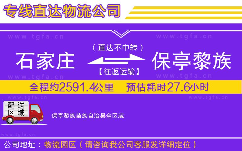 石家莊到保亭黎族苗族自治縣物流專(zhuān)線