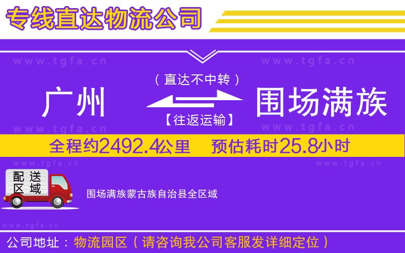 廣州到圍場(chǎng)滿族蒙古族自治縣物流公司