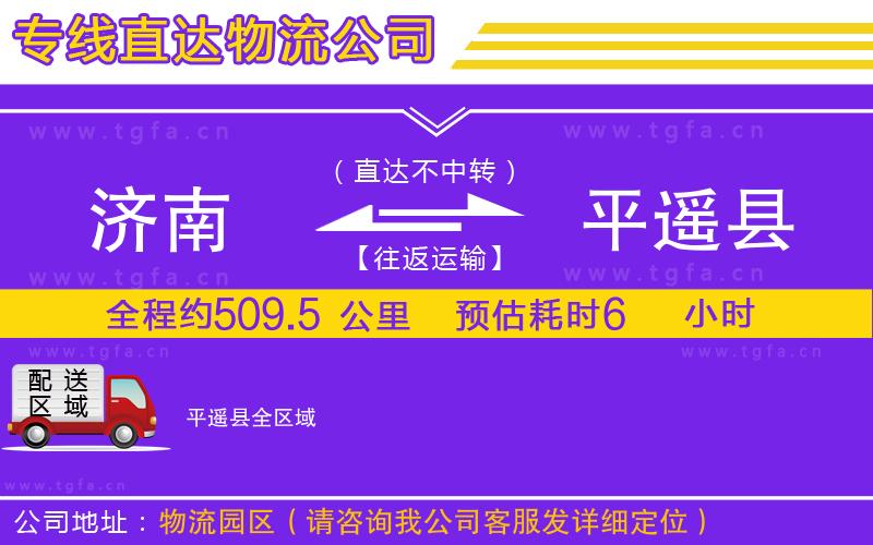 濟(jì)南到平遙縣物流公司