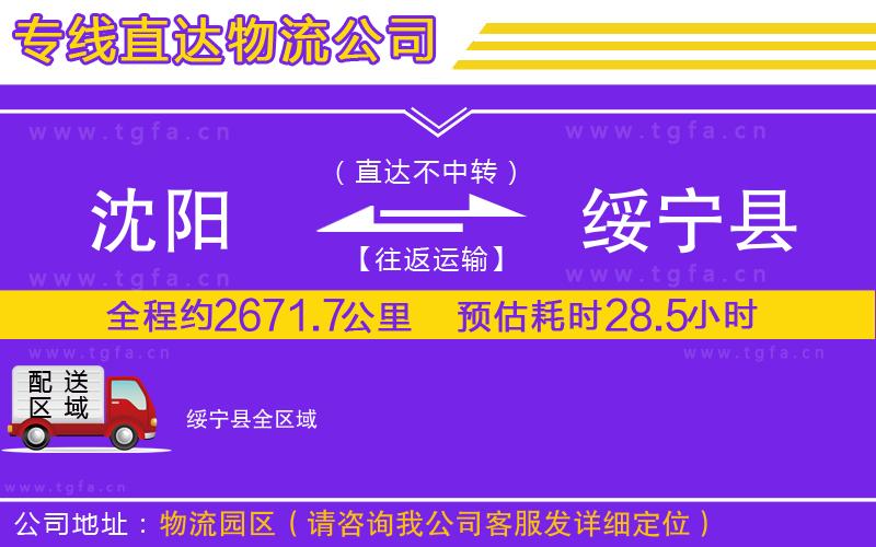 沈陽到綏寧縣物流公司