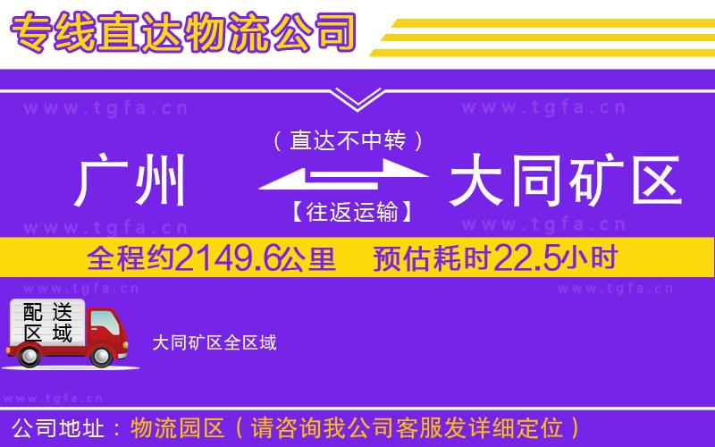 廣州到大同礦區(qū)物流公司