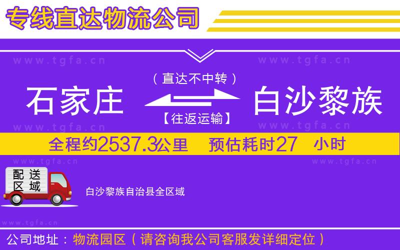 石家莊到白沙黎族自治縣物流公司