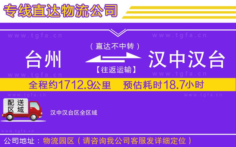 臺州到漢中漢臺區(qū)物流專線