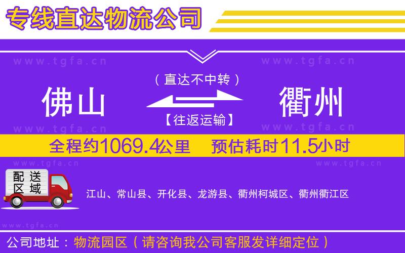 佛山到衢州物流專線