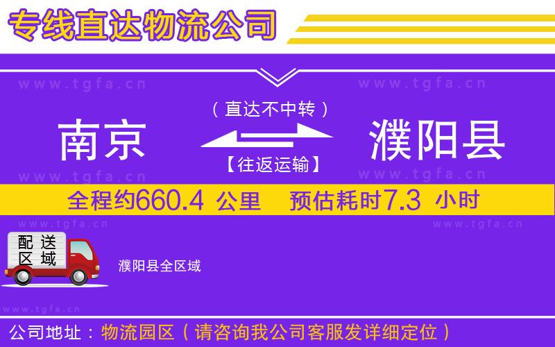 南京到濮陽縣物流公司