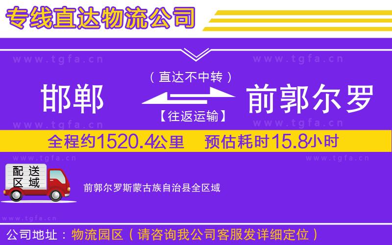 邯鄲到前郭爾羅斯蒙古族自治縣物流公司