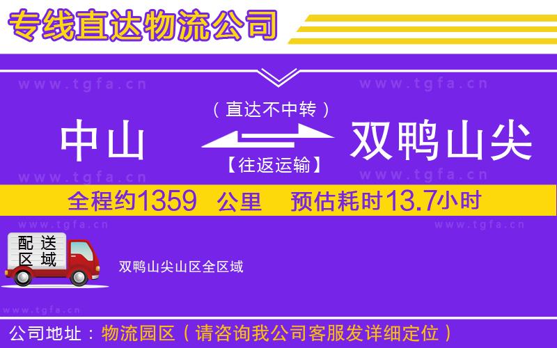 中山到雙鴨山尖山區(qū)物流公司