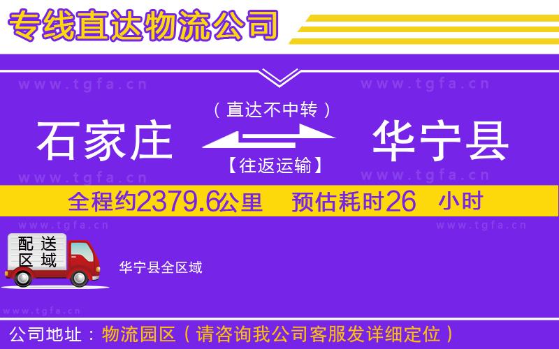 石家莊到華寧縣物流專線