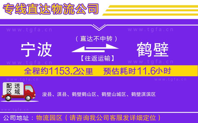 寧波到鶴壁物流公司