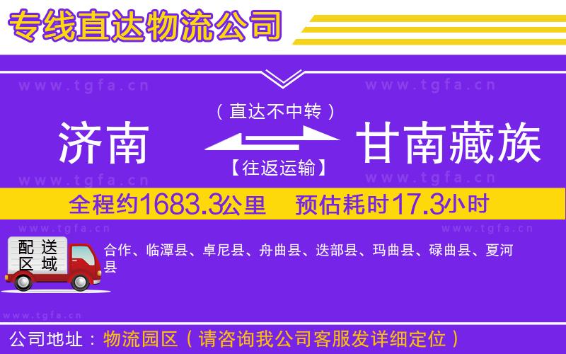 濟(jì)南到甘南藏族自治州物流專線