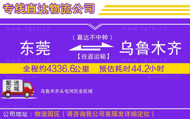 東莞到烏魯木齊頭屯河區(qū)物流專線