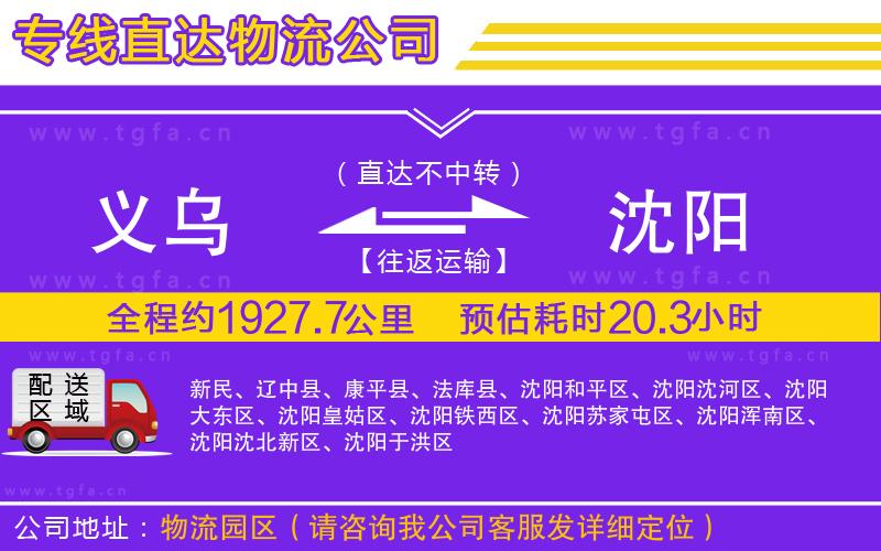 義烏到沈陽物流專線