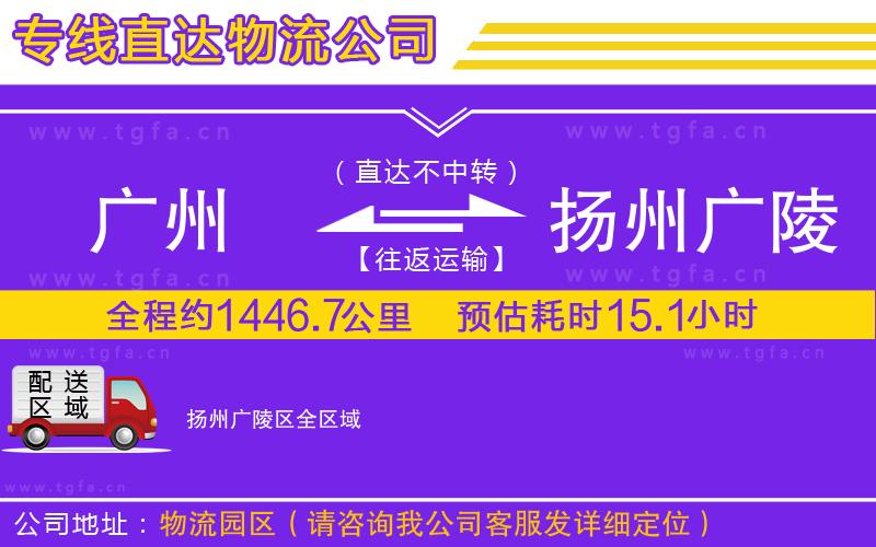 廣州到揚州廣陵區(qū)物流專線