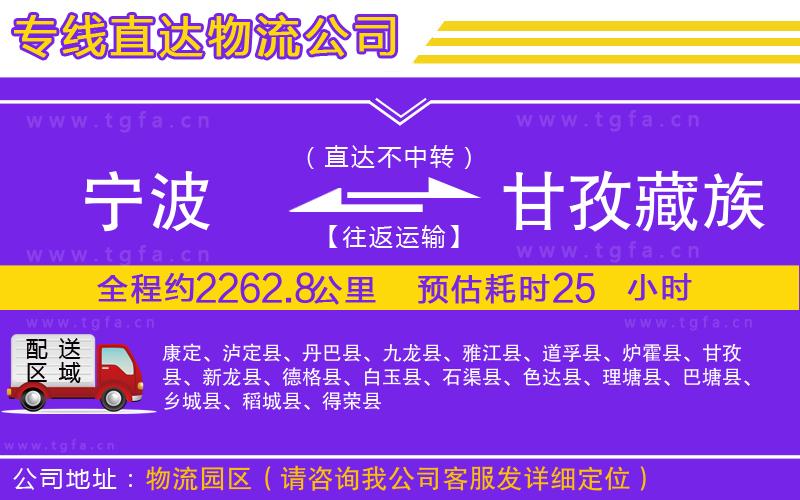寧波到甘孜藏族自治州物流專線
