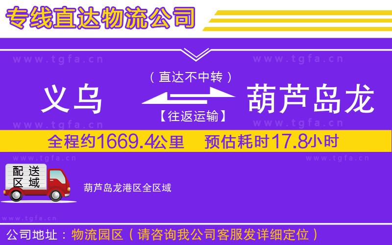 義烏到葫蘆島龍港區(qū)物流公司