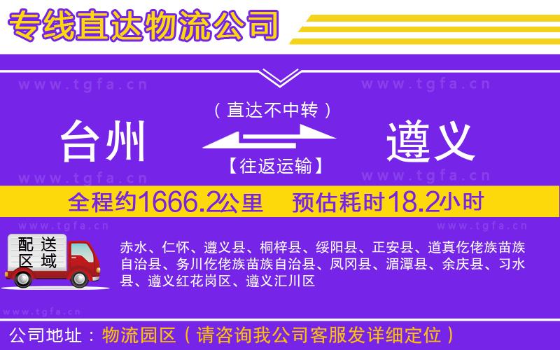 臺(tái)州到遵義物流公司