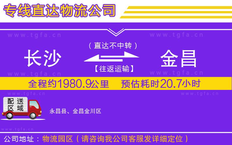 長(zhǎng)沙到金昌物流公司