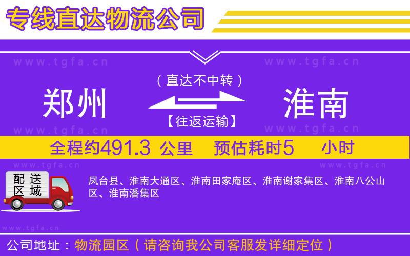 鄭州到淮南物流公司