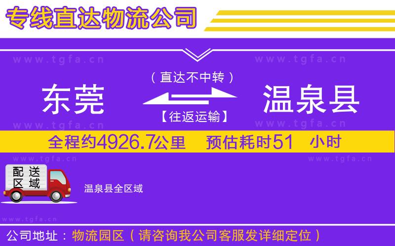 東莞到溫泉縣物流專(zhuān)線(xiàn)