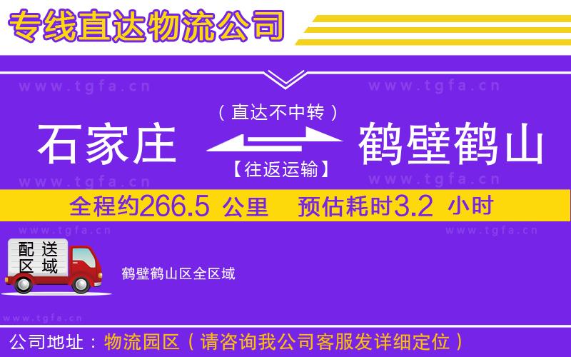 石家莊到鶴壁鶴山區(qū)物流專線