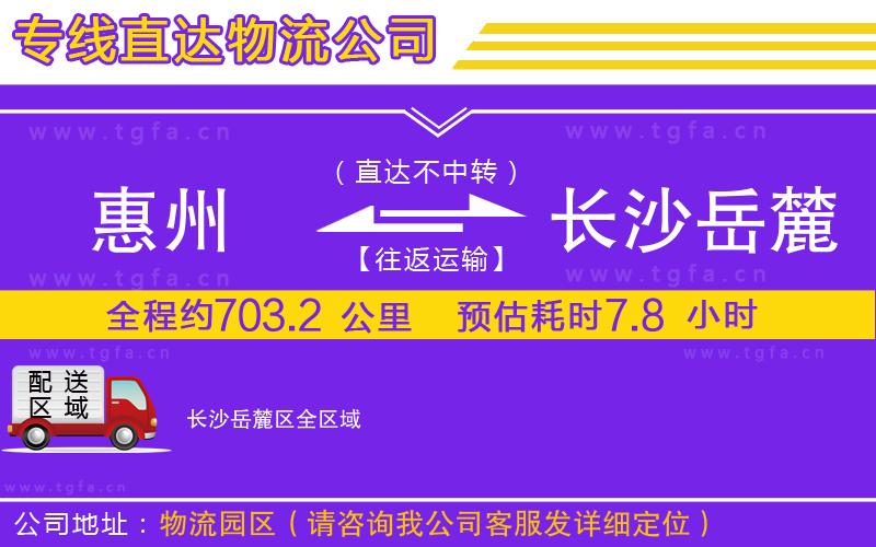 惠州到長沙岳麓區(qū)物流專線