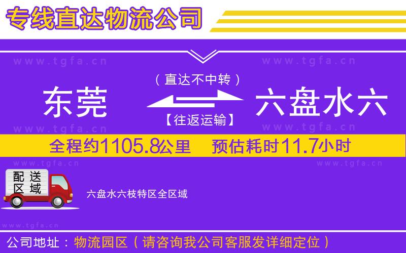 東莞到六盤水六枝特區(qū)物流專線