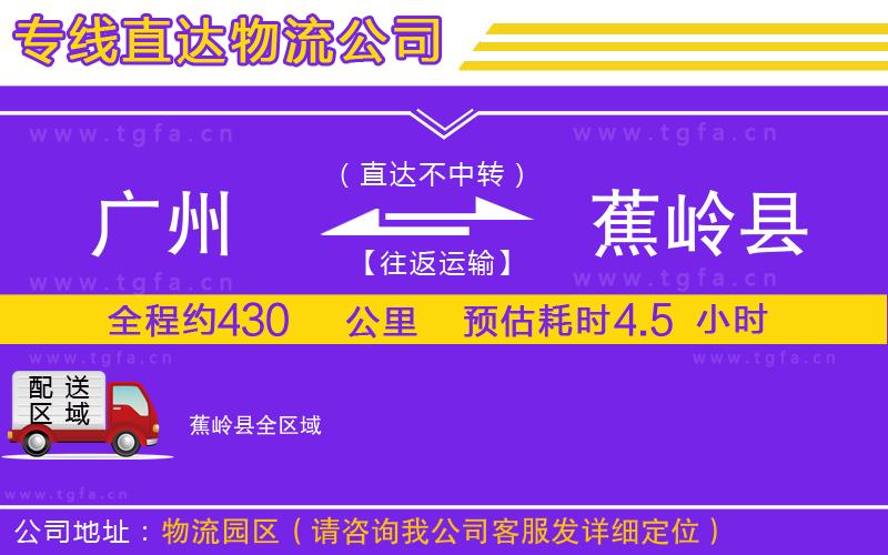 廣州到蕉嶺縣物流專線