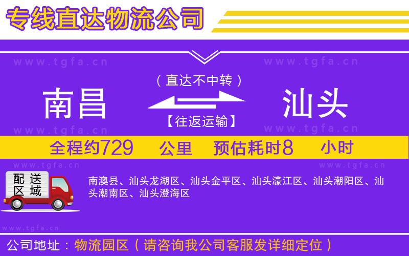 南昌到汕頭物流公司