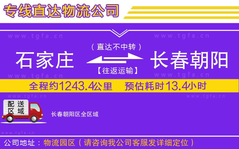 石家莊到長(zhǎng)春朝陽(yáng)區(qū)物流公司