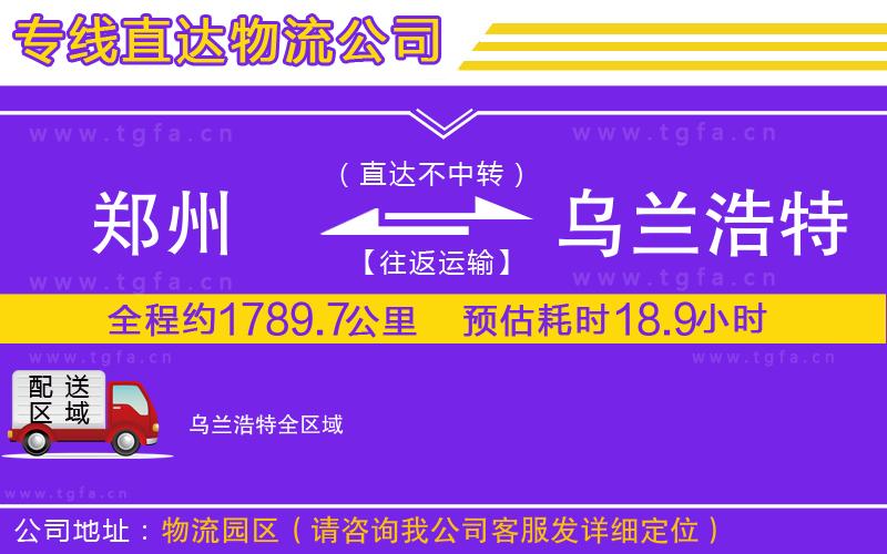 鄭州到烏蘭浩特物流專線