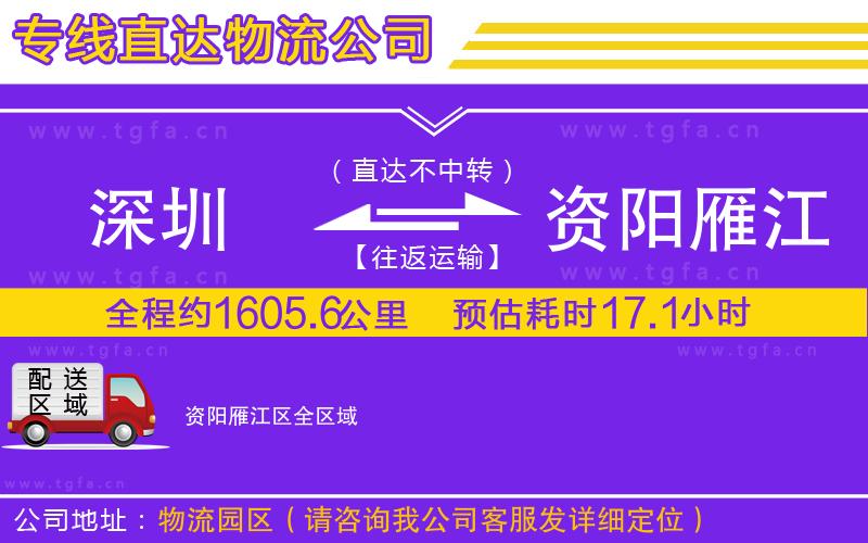 深圳到資陽雁江區(qū)物流公司