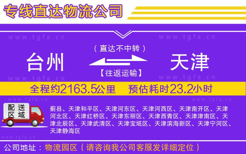 臺州到天津物流專線