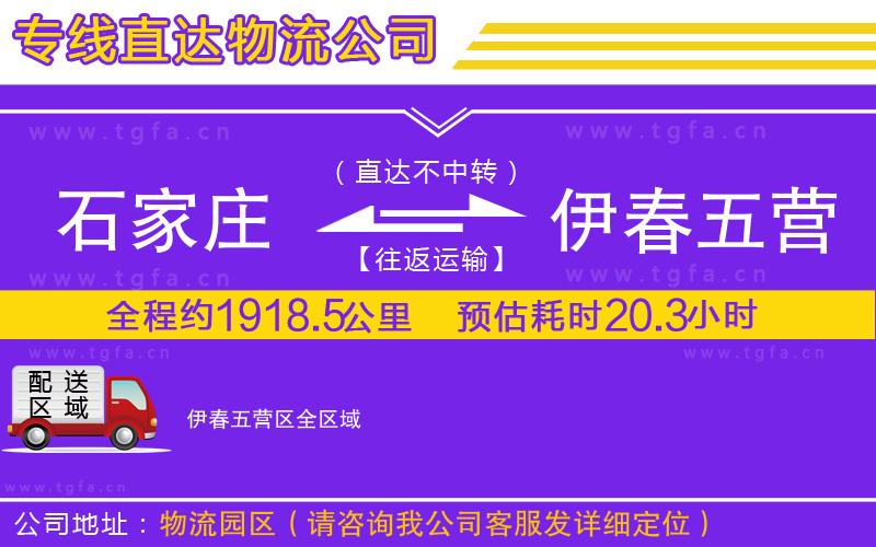 石家莊到伊春五營(yíng)區(qū)物流專線