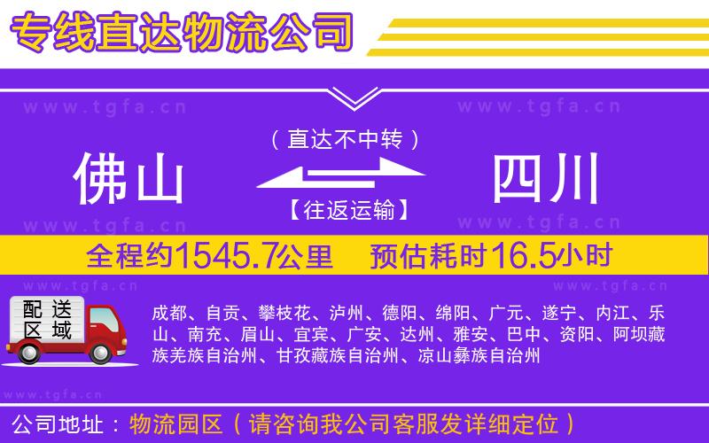 佛山到四川物流專線