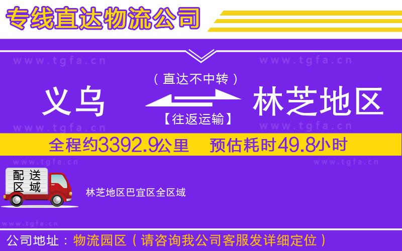 義烏到林芝地區(qū)巴宜區(qū)物流專線