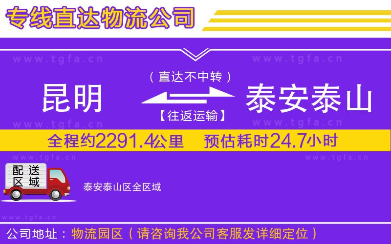 昆明到泰安泰山區(qū)物流公司