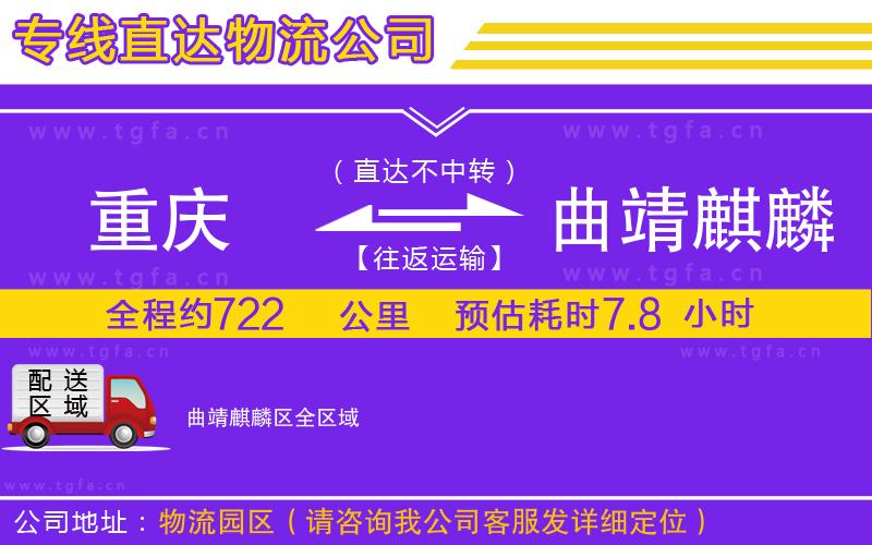 重慶到曲靖麒麟?yún)^(qū)物流公司