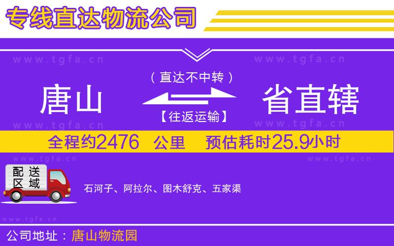 唐山到省直轄物流專(zhuān)線