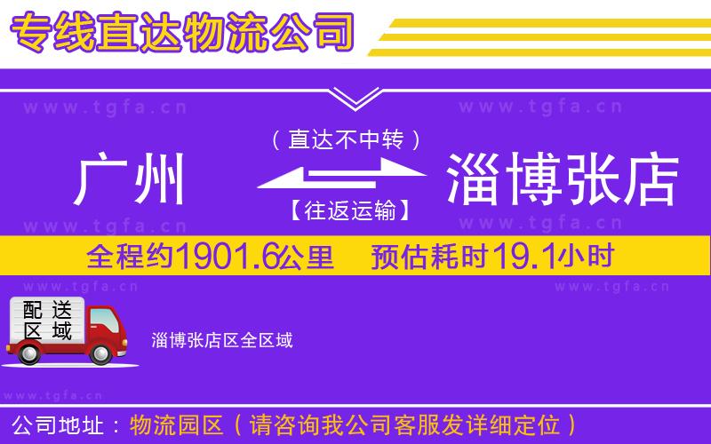 廣州到淄博張店區(qū)物流專線