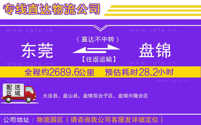 東莞到盤(pán)錦物流專線
