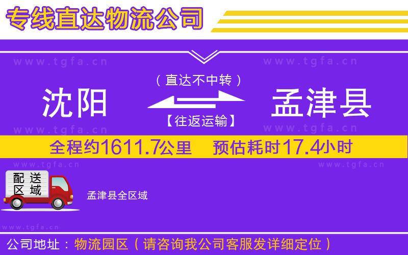 沈陽到孟津縣物流公司